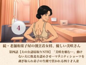 続・老舗和菓子屋の割烹着女将、優しい美咲さん  第四話【夫の公認寝取りNTR】「美咲を頼む…」動けない夫に敗北を認めさせ…マタニティショーツを剥ぎ取られ弟子の生種で貫かれる四十才人妻(青いらいおん) [d_807399]
