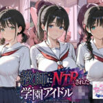 教師にNTRされた学園アイドルJ〇 学園編 セーラー服(紳士倶楽部) [d_807400]