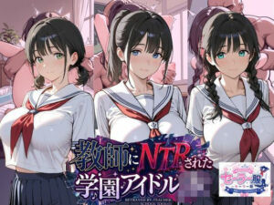 教師にNTRされた学園アイドルJ〇 学園編 セーラー服(紳士倶楽部) [d_807400]