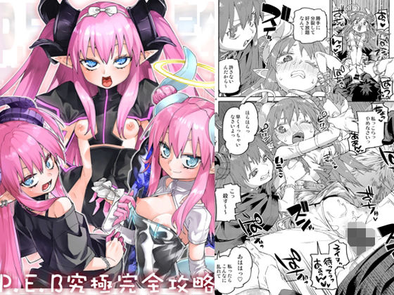 P.E.B究極完全攻略(じこまんぞく) [d_807408]