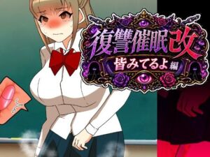 復讐催●改皆みてるよ編(へいわ堂) [d_807421]