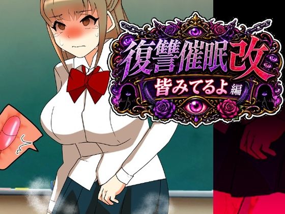復讐催●改皆みてるよ編(へいわ堂) [d_807421]
