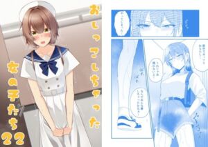 おしっこしちゃった女の子たち22(カブト印) [d_807423]