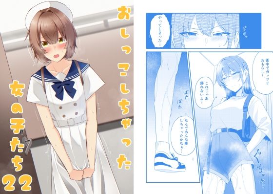 おしっこしちゃった女の子たち22(カブト印) [d_807423]
