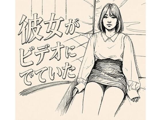 彼女がAVでてた。(デリカシー次郎) [d_807426]