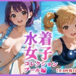 水着女子コレクション  プール編  CG集109枚(美少女コスチューム図鑑) [d_807427]