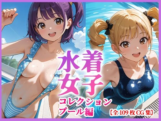 水着女子コレクション  プール編  CG集109枚(美少女コスチューム図鑑) [d_807427]