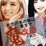 初恋のあの娘は東京で魔改造された(らりるれ郎) [d_807456]