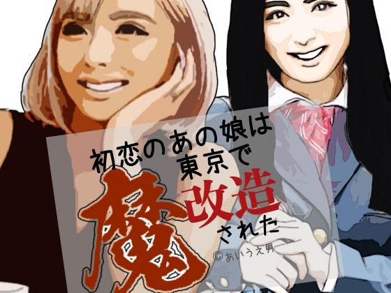 初恋のあの娘は東京で魔改造された(らりるれ郎) [d_807456]