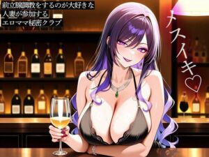 前立腺調教をするのが大好きな人妻が参加するエロママ秘密クラブ(またたび) [d_807461]