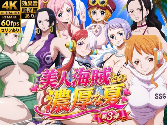 美人海賊との濃厚な夏 Vol3(お宝ガールズ) [d_807467]