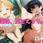 瑠璃、凪とえっち。(二次元の里) [d_807470]