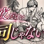今夜だけは上司じゃない(デリカシー次郎) [d_807490]