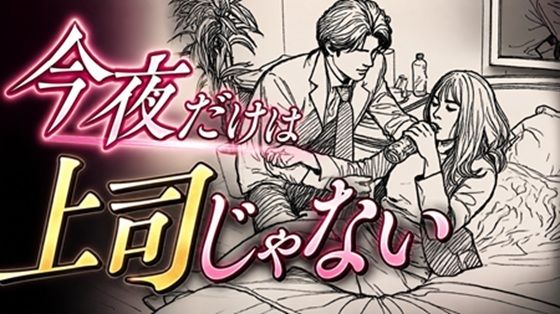 今夜だけは上司じゃない(デリカシー次郎) [d_807490]