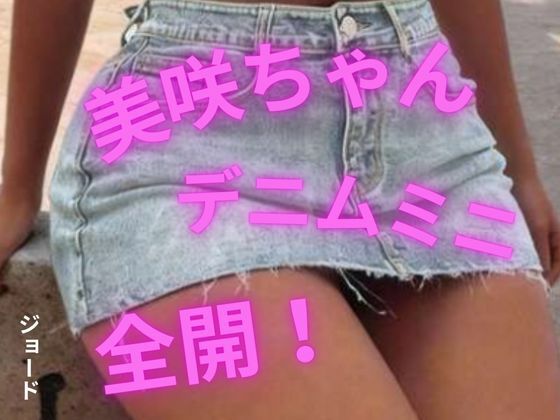 美咲ちゃん、デニムミニ全開！(おとこのフェラチオ夢日記) [d_807492]