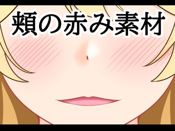 頬の赤み素材(水の木) [d_807496]