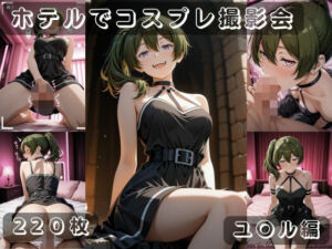社会人コスプレイヤーの秘密ラブホ撮影会 ユ〇ル編(ゆめ花ろう) [d_807498]