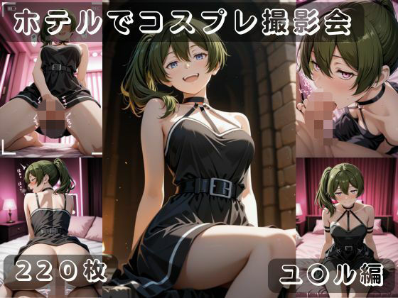 社会人コスプレイヤーの秘密ラブホ撮影会 ユ〇ル編(ゆめ花ろう) [d_807498]