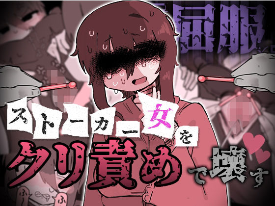 『屈服』〜ストーカー女をクリ責めで壊す〜(えちしゃけ) [d_807507]