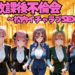 放課後不倫会 〜校内イチャラブSEX〜 五等分の◯嫁編(けこぽる) [d_807509]