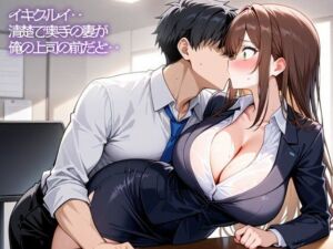 【NTR】イキグルイ‥清楚で奥手の妻が俺の上司の前だと‥(いろどり) [d_807522]