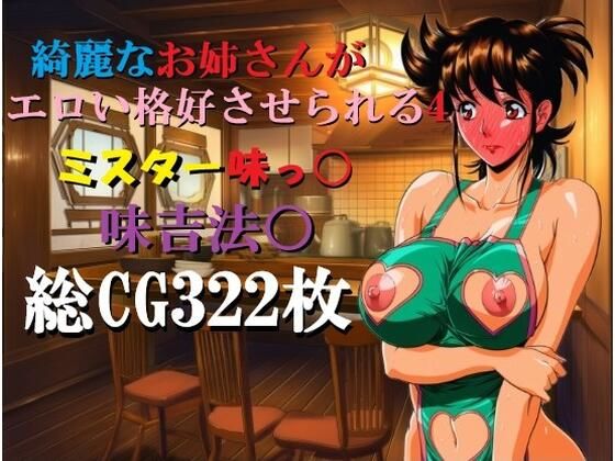 綺麗なお姉さんがエロい格好させられる4(ミルク) [d_807530]
