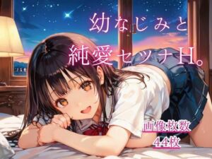 幼なじみと純愛セツナH。【CG画像44枚】(藍色ランデブー) [d_807531]