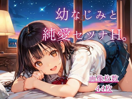 幼なじみと純愛セツナH。【CG画像44枚】(藍色ランデブー) [d_807531]