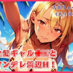 金髪ギャル●Kとツンデレ浜辺H！【たっぷりボリューム48枚！】(明日の天気はマジ卍) [d_807551]