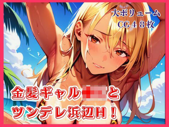 金髪ギャル●Kとツンデレ浜辺H！【たっぷりボリューム48枚！】(明日の天気はマジ卍) [d_807551]