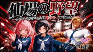 仙場の野望〜クラスの女子を全員俺のモノにするまで〜(叡哀学園) [d_807560]