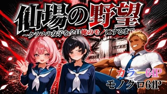 仙場の野望〜クラスの女子を全員俺のモノにするまで〜(叡哀学園) [d_807560]