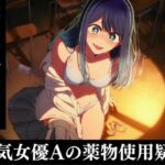 芸能人黒川あ〇ねのキメセク堕落日記(えっちら製作) [d_807568]