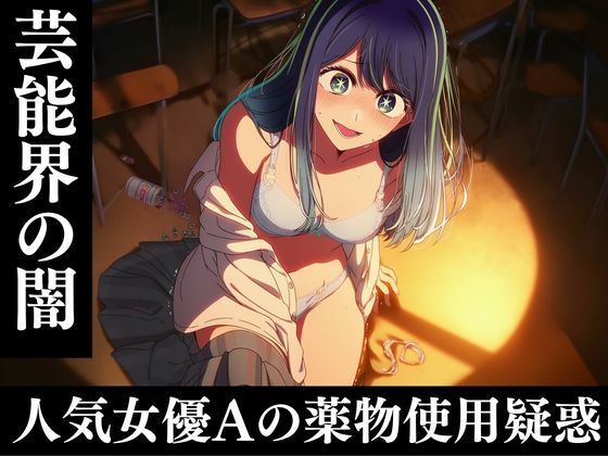 芸能人黒川あ〇ねのキメセク堕落日記(えっちら製作) [d_807568]