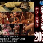 総集編2026 ホラー三部作(ダズ娘の部屋) [d_807576]