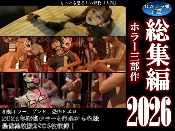 総集編2026 ホラー三部作(ダズ娘の部屋) [d_807576]