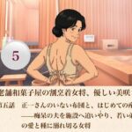 続・老舗和菓子屋の割烹着女将、優しい美咲さん  第五話  正一さんのいない布団と、はじめての産声――痴呆の夫を施設へ追いやり、若い弟子の愛と種に溺れ切る女将(青いらいおん) [d_807578]