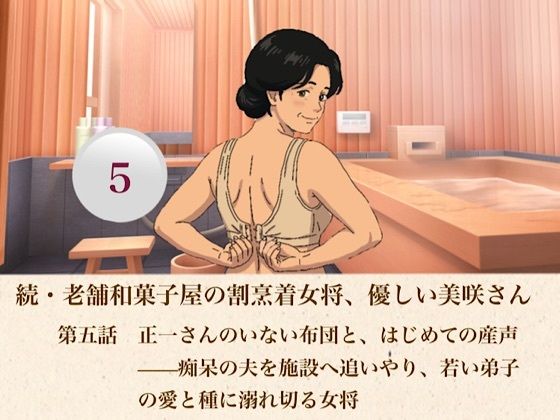 続・老舗和菓子屋の割烹着女将、優しい美咲さん  第五話  正一さんのいない布団と、はじめての産声――痴呆の夫を施設へ追いやり、若い弟子の愛と種に溺れ切る女将(青いらいおん) [d_807578]