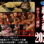 総集編2026 ホラー三部作【お試し版】(ダズ娘の部屋) [d_807581]