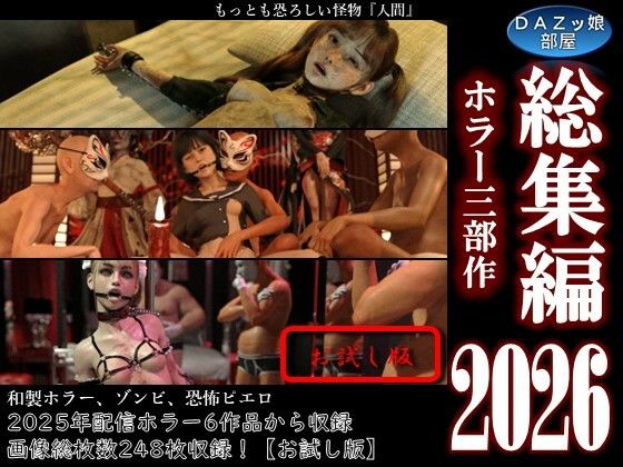 総集編2026 ホラー三部作【お試し版】(ダズ娘の部屋) [d_807581]