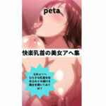 快楽乳首の美女アヘ集(peta) [d_807598]