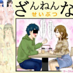 ざんねんないきもの(天尊国) [d_807602]