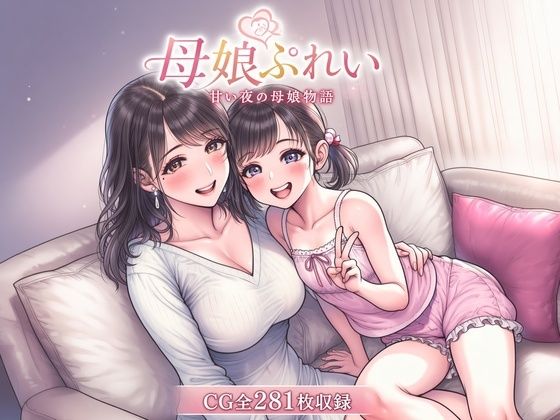 母娘レズCG集  母娘ぷれい  甘い夜の母娘物語(津田沼自家発電所) [d_807608]