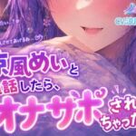 射精カウントダウン！！【ノゾキミ】涼風めいと通話したら、オナサポされちゃった？！【涼風めい】(ノゾキミ) [d_807618]