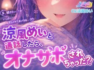 射精カウントダウン！！【ノゾキミ】涼風めいと通話したら、オナサポされちゃった？！【涼風めい】(ノゾキミ) [d_807618]