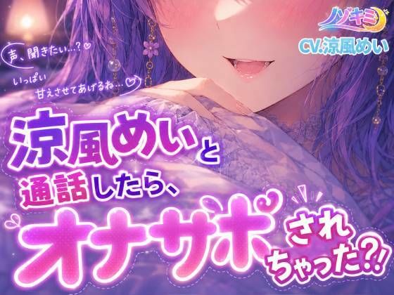 射精カウントダウン！！【ノゾキミ】涼風めいと通話したら、オナサポされちゃった？！【涼風めい】(ノゾキミ) [d_807618]
