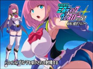 淫核射精ミスティックヴェスパーEp2  恥辱の催淫ブルマ(猫畑) [d_807639]
