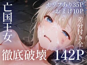 亡国王女徹底破壊(KK魔法工房) [d_807649]