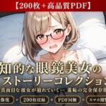 【200枚＋PDF】「……真面目なところ、見て欲しかったのかな……っ？」 ── 知的な眼鏡美女の段階的ストーリー露出・完全保存版200枚パック(こっそりビジョン工房) [d_807654]