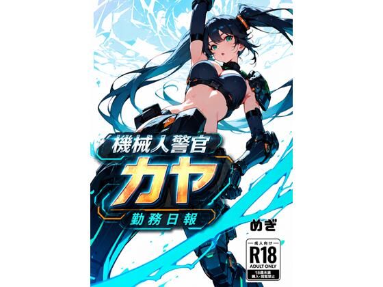 機械警官カヤ勤務日報(Meggy) [d_807683]